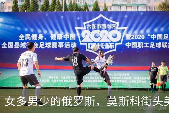 女多男少的俄罗斯，莫斯科街头美女随处可见，为何却无人可嫁？