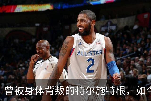 曾被身体"背叛"的特尔施特根，如今在阿贾克斯找回自己