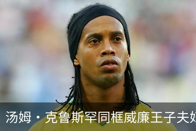 汤姆·克鲁斯罕同框威廉王子夫妇亮相首映礼！贝克汉姆携两子为“阿汤哥”助力