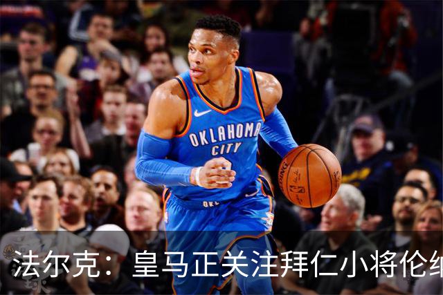 法尔克：皇马正关注拜仁小将伦纳特-卡尔，目前尚无具体行动