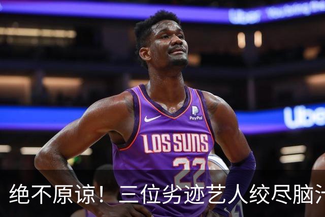 绝不原谅！三位劣迹艺人绞尽脑汁复出捞金，演出取消，全部遭抵制