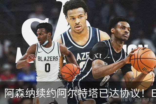 阿森纳续约阿尔特塔已达协议！ESPN：枪手正关注费耶诺德后卫里德