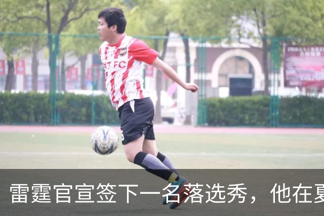 雷霆官宣签下一名落选秀，他在夏季联赛的表现只能算是中规中矩？